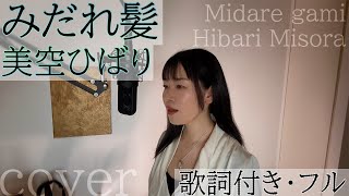 「みだれ髪」 美空ひばり  Midare gami  Hibari Misora・Cover by 巴田みず希（ともだみずきwith sub [upl. by Llessur83]