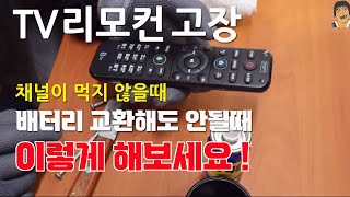 TV 리모컨고장 먹었다 안먹었다 할때 자가수리방법리모컨고장 리모컨청소하기 [upl. by Sophia537]