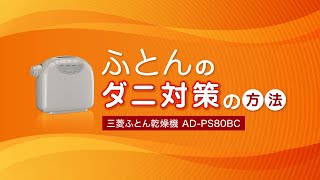 ふとんのダニ対策の方法 三菱ふとん乾燥機ADPS80BC【三菱電機公式】 [upl. by Esiole]