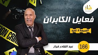 الحلقة 166  فعايل الكابران … غلطة العمر…خراز يحكي [upl. by Assiar505]