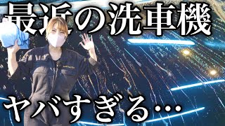 【洗車店も驚愕】たった5分で洗車とコーティングを同時がけできる！ダイフクの洗車機がすごすぎた！！ [upl. by Yrelbmik]