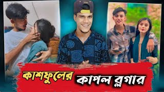 কাশফুলের x Couple Vlogger Tiktoker Rahat Expose By KK Sahid Guru kskibria [upl. by Georgeta162]