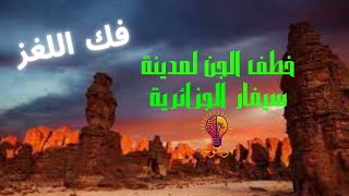 خطف الجن لمدينة سيفار بالصحراء الجزائرية ،الشيخ عبد الرؤوف بن حليمة [upl. by Garrott]