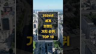 2024년 세계 브랜드 가치 순위 TOP 10 top10 세계 브랜드 [upl. by Flanders240]