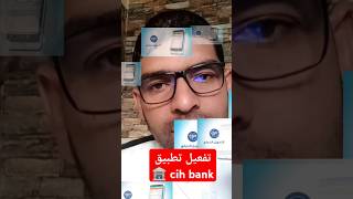 تفعيل فتح حساب سياش بنك طريقة الصحيحة تطبيق cih bank مصطفىالرحية [upl. by Yreffej37]