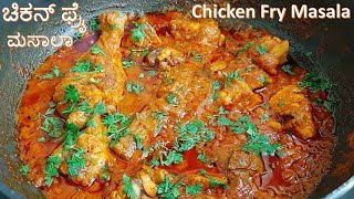 ಢಾಬಾ ಸ್ಟೈಲ್ ಚಿಕನ್ ಫ್ರೈ ಮಸಾಲಾ  Chicken Fry Masala Spicy Chicken Fry Recipe  Chicken Fry in Kannada [upl. by Dnalra]