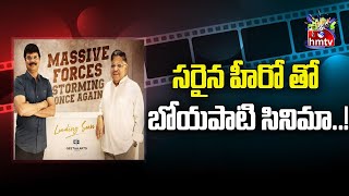 బోయపాటి నెక్స్ట్ హీరో ఎవరు  BOYAPATI SRINU  GEETHA ARTS  hmtvEntertainment [upl. by Rundgren]