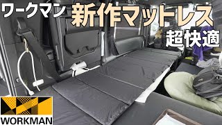 車中泊に最適なワークマンのエアディメンションマットレスは片付けも設置も楽で車中泊での寝心地抜群 [upl. by Tinaret]