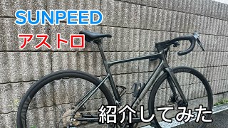 ［ロードバイク］SUNPEEDアストロ購入してみた！紹介、感想、問題点など！ [upl. by Ignaz]