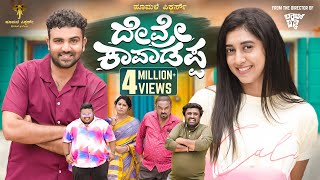 Devre Kaapadappa official 4K Video Amith RajGowrav ShettyPayal ChengappaHoomale Pictures [upl. by Adnert824]