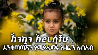 እንቁጣጣሽ Enkutatash  awdamet music  Ethiopian Happy New Year Song  አዲስ አመት አበባየሽሆይ 2017 2024 [upl. by Lezlie478]