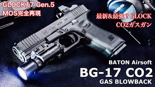 最新最強のグロック⁉BATON Airsoft【BG17 CO2 GBB】GLOCK17 Gen5 MOS 完全再現のエアガン【先行レビュー】 [upl. by Boff99]