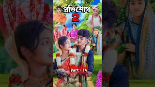 প্রতিশোধ ২ Protisodh 2  Bangla Natok  Sofik Tuhina Salma amp Riti  PG TV OFFICIAL  Part  14 [upl. by Ausoj156]