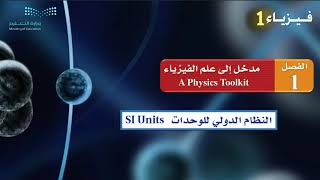 النظام الدولي للوحدات SI Units [upl. by Swaine]