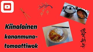 Resepti kiinalainen kananmunatomaattiwokki [upl. by Osbourne]