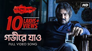 Gobhire Jao  গভীরে যাও   Baishe Srabon  Rupankar  Prosenjit  Parambrata  Abir  Raima  SVF [upl. by Ahsekahs]