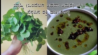 Ondelaga soppu recipes in Kannada  ಒಂದೆಲಗ ತಂಬ್ಳಿ  Thimare thambli or thambuli  Brahmi recipes [upl. by Selie]