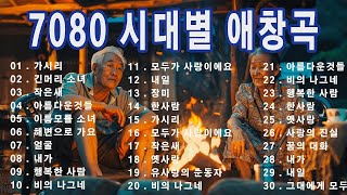 주옥같은7080 노래모음100곡 💖 50대이상이 들으면 기분좋아지는 7080노래모음  중년들이 사랑하는 노래  7080 추억의 음악 [upl. by Berner]