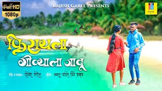 FIRAYALA GOVALA JAVU Official Teaser  फिरायला गोवाला जावू  RAJESH GAREL  BABLU PATIL [upl. by Wightman215]