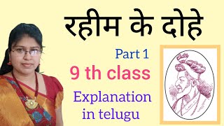 Rahim ke Dohe 9 th class hindi lesson explanation in telugu  दोहे [upl. by Rheinlander]