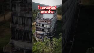 โรงแรมเรือผี  Ghost Ship Hotel In Koh Chang Island thailand ประเทศไทย shorts มาแรง [upl. by Idnew]