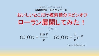 おいしいとこだけ複素積分スピンオフ ローラン展開してみた！その１（湯川ポテンシャル [upl. by Abeu]