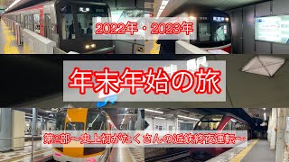 ［鉄旅］年末年始の旅 第２部〜史上初がたくさんの近鉄終夜運転〜 [upl. by Ainafetse]