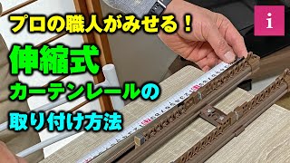 【DIY】プロの職人がみせる！伸縮式カーテンレールの取り付け方法 [upl. by Almallah]