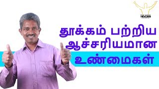 Tamil WHICH IS A GOOD SLEEP  Incredible Facts about Sleep [upl. by Crista]