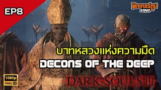 Darksouls III  EP8 บาทหลวงแห่งความมืด Cathedral of the deep Part 2 [upl. by Airamana]