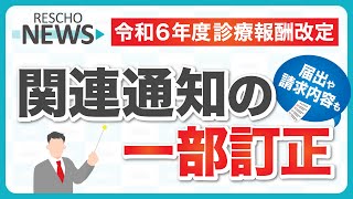 【令和6年度診療報酬改定】関連通知の一部訂正 [upl. by Ameg490]