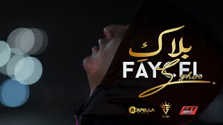 Faycel Sghir  Balaki  Clip officiel  فيصل الصغير  بلاكِ [upl. by Daffi]