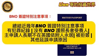 1114 （Yvonne 總結近幾年BNO 簽證特別注意事項 有犯罪紀錄  沒有 BNO 護照長者受養人 主申請人長期不在英國依附人永居 被拒簽  其他延誤申請原因 [upl. by Thalassa]