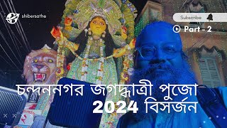 চন্দননগর জগদ্ধাত্রী পুজো । বিসর্জন । Chandannagar Jagadhatri Pujo 2024 Bisorjan Part 2 [upl. by Naara]