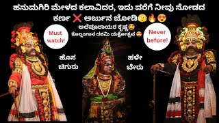 yakshagana ಇದು ವರೆಗೆ ನೀವು ನೋಡಿರದ ಹನುಮಗಿರಿ ಮೇಳದ ಇಬ್ಬರು ಕಲಾವಿದರ ಕರ್ಣ ❌ ಅರ್ಜುನ ಜೋಡಿ 🫣🔥😍 Never before🤩 [upl. by Hayidah342]