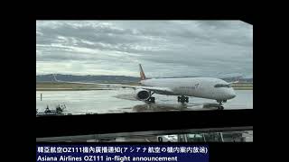 20240829 韓亞航空機內廣播通知Asiana Airlines inflight announcementOZ111AC6975NH6951EY8445 [upl. by Kimber]