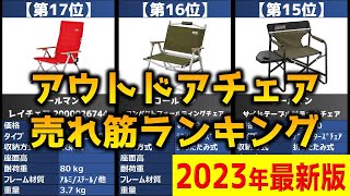 【2023年】「アウトドアチェア」おすすめ人気売れ筋ランキング20選【最新】 [upl. by Pena]