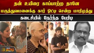 தன் உயிரை காப்பாற்ற தானே மருத்துவமனைக்கு கார் ஓட்டி சென்ற மாரிமுத்து  RIP Actor Marimuthu [upl. by Booma900]