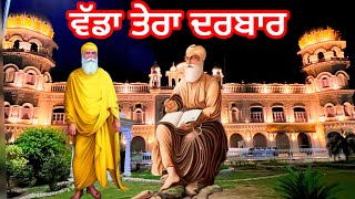 ਵੱਡਾ ਤੇਰਾ ਦਰਬਾਰ  Wada Tera Darbar  Gurudwara Janam Asthan Nankana Sahib Pakistan  Dhan Guru Nanak [upl. by Alsi920]