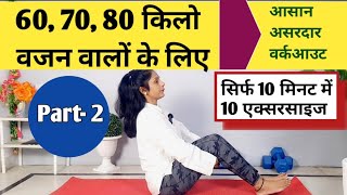 ज्यादा वजन वालों की एक्सरसाइज। vajan kam karne ki exercise। pet kam karne ki exercise। weight loss [upl. by Nanis]