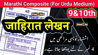 Jaahirat lekhan Marathi For Urdu Medium Advertisement Marathi Ishtehaar Navesi Vigyapan Lekhan [upl. by Aseek636]