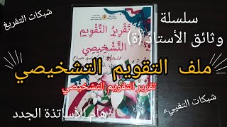 إعداد ملف التقرير التشخيصي بطريقة احترافية 👩‍🏫📁 الروائز شبكات التفييء و التفريغالتقريرخطة الدعم [upl. by Nowyt]