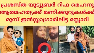 റിഫ മെഹനു ആത്മഹത്യക്ക് മണിക്കൂറുകൾ മുമ്പ് ഇൻസ്റ്റാഗ്രാമിൽ ഇട്ടത്😥RIFA MEHNURIFA MEHNU NEWS [upl. by Clementius]