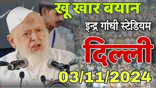 Moulana moulanaarshaddelhi Madani letest bayan  दिल्ली इंद्र गांधी स्टेडियम 03 11  2024 [upl. by Eenel]