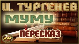 Муму Иван Тургенев [upl. by Nirrad]