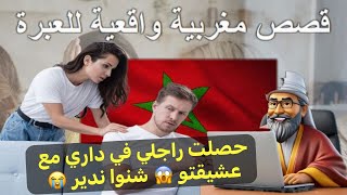 قصص للعبرة حصلت راجلي في داري مع عشيقتو 😱 شنوا ندير 😭 [upl. by Dumah]