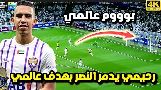 هدف سفيان رحيمي العالمي في شباك النصر اليوم •هدف تاريخي و دهشة المعلق  مباراة النصر و العين HD [upl. by Luhey503]