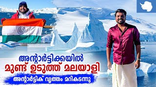 Antarctica 🇦🇶 7  ഭൂമിയുടെ 66° തെക്ക്  അന്റാർട്ടിക് വൃത്തം മറികടന്ന് ചരിത്രം സൃഷ്ടിച്ചു [upl. by Ydniahs]