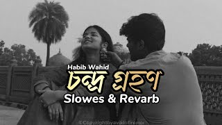 চন্দ্র গ্রহণ  Habib Wahid  Slowed amp Reverb aviklofiremix  মনের জোরে চলছে দেহ  Bangla Song [upl. by Alhan]