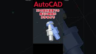 【AutoCAD 初心者 3D編】 3Dモデルでもダイナミックブロック 効率化 解説 short shorts autocad [upl. by Eilyab]